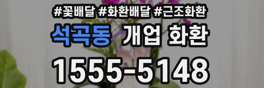 석곡동 개업 화환