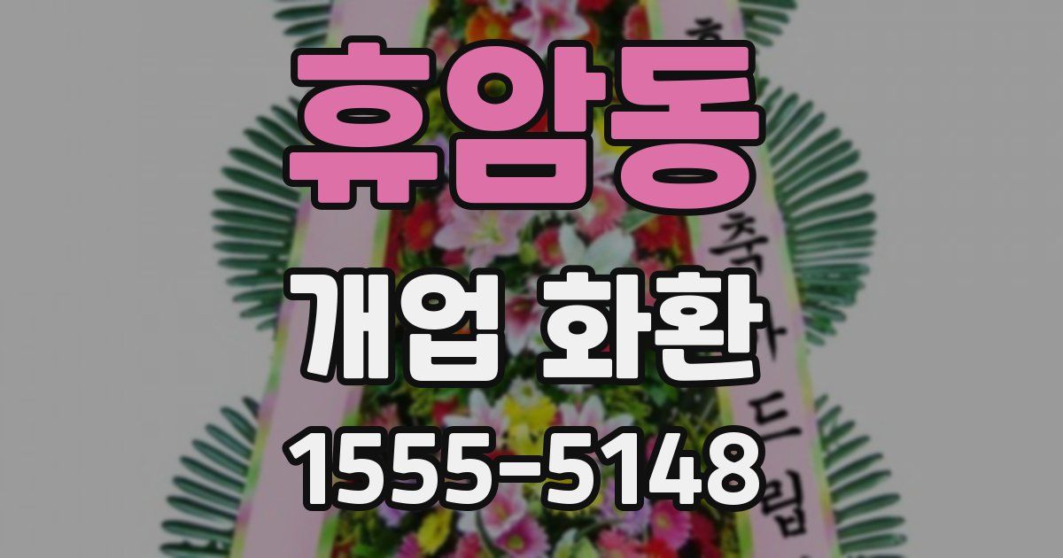 휴암동 개업 화환