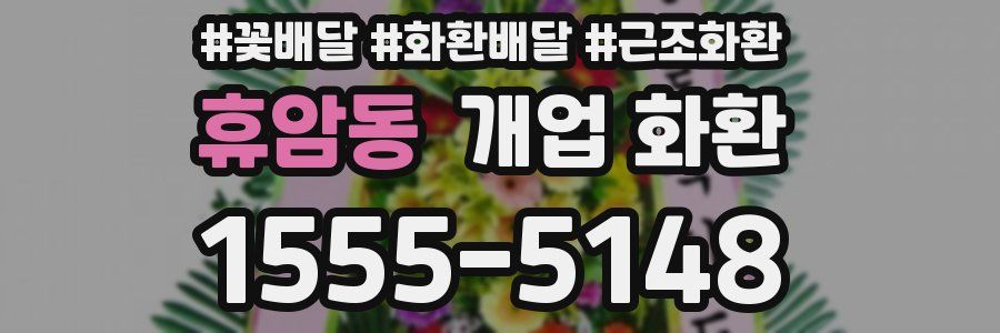 휴암동 개업 화환