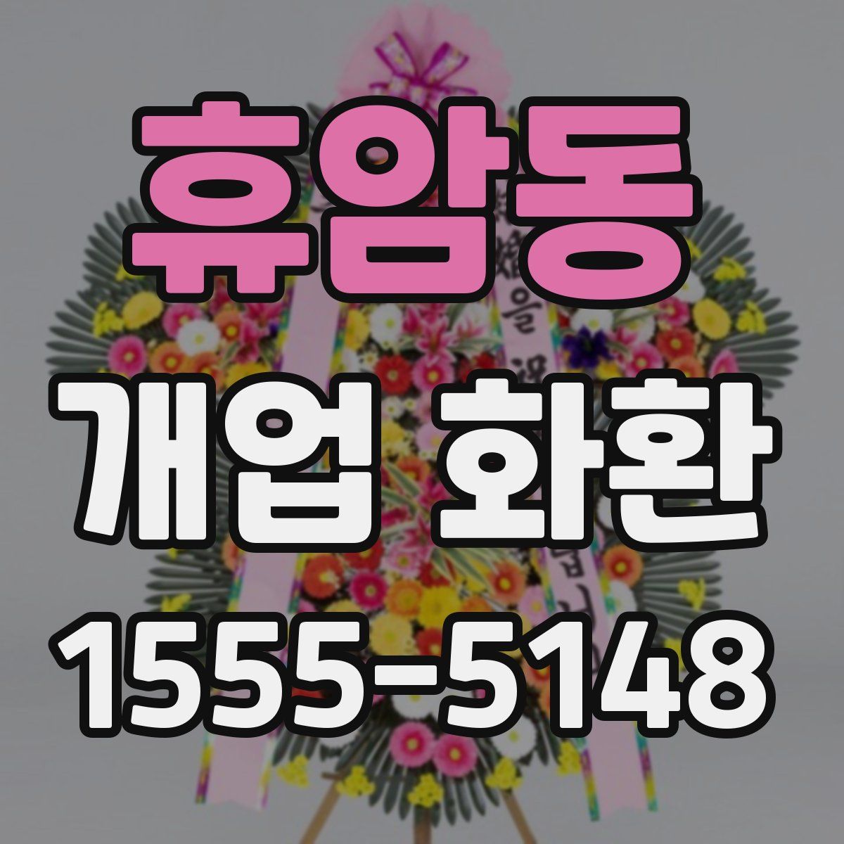 휴암동 개업 화환
