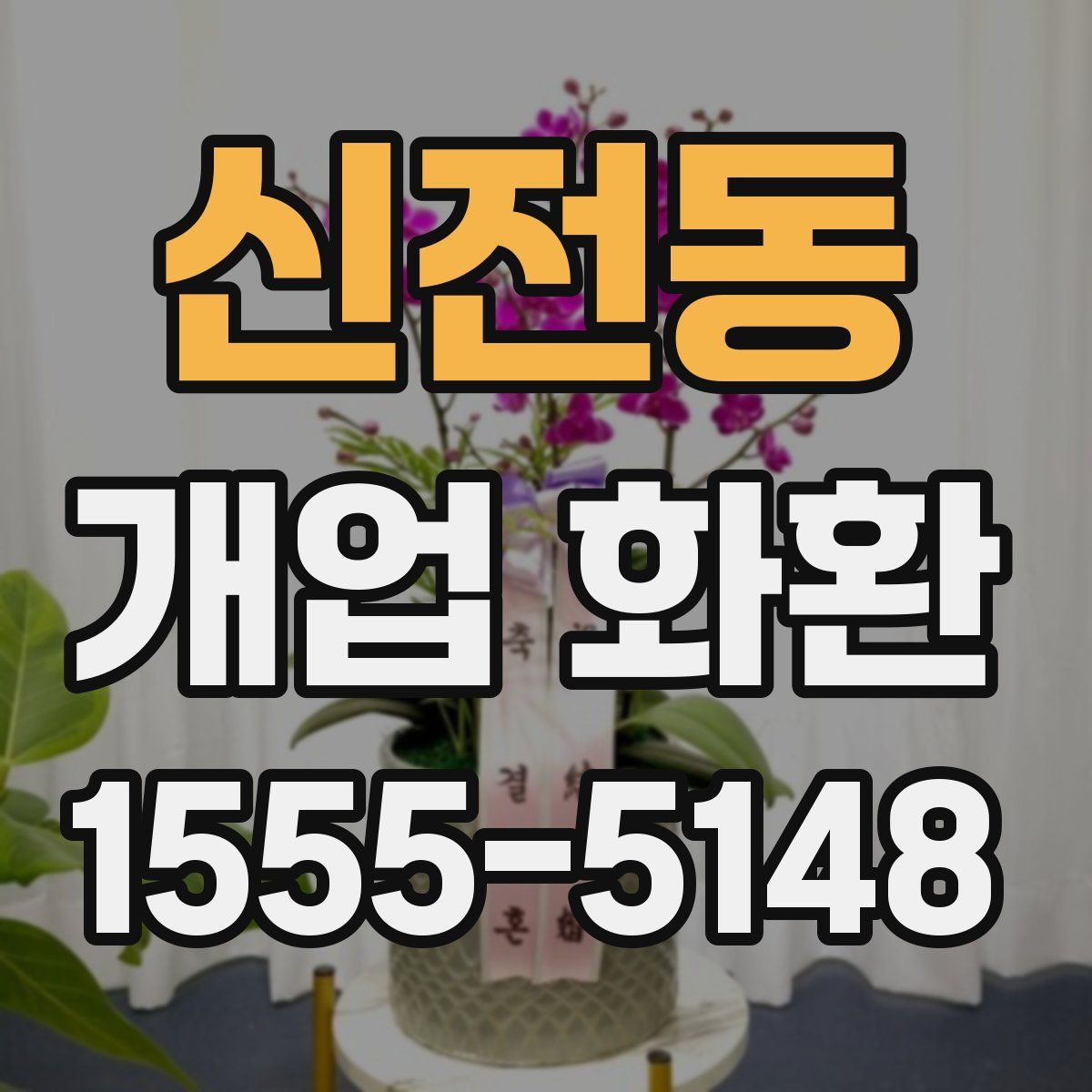 신전동 개업 화환