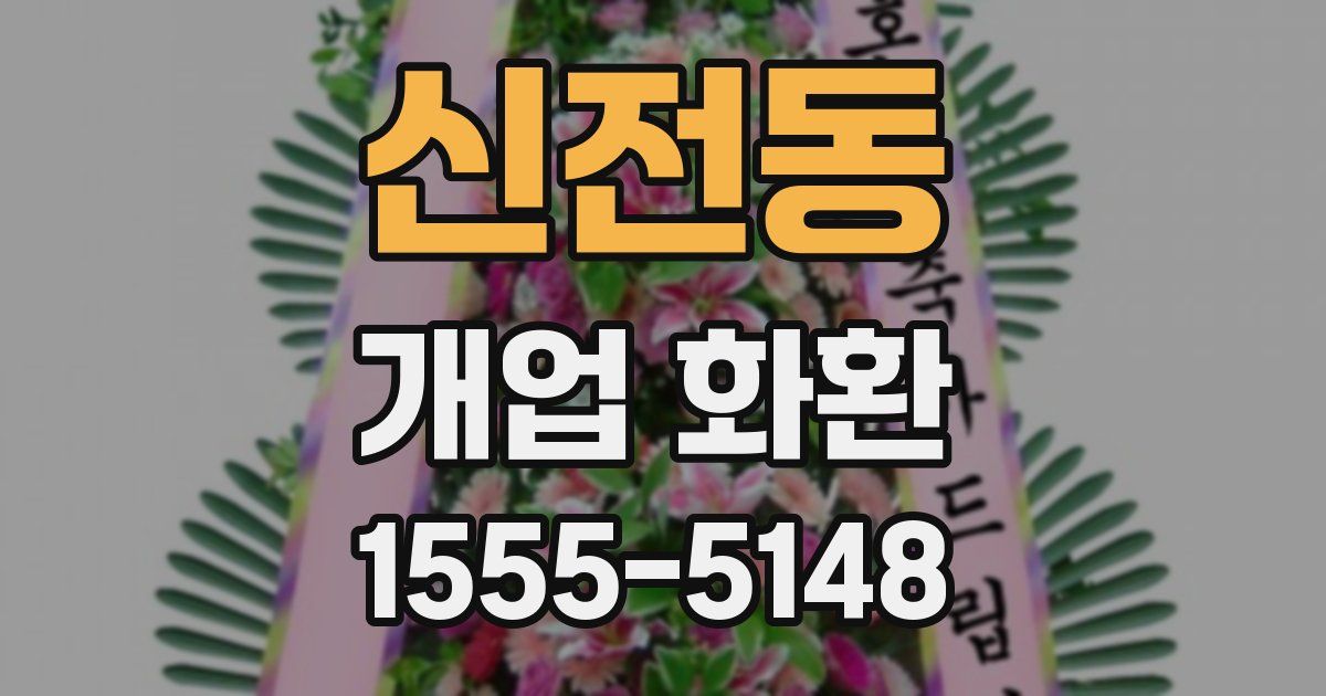 신전동 개업 화환