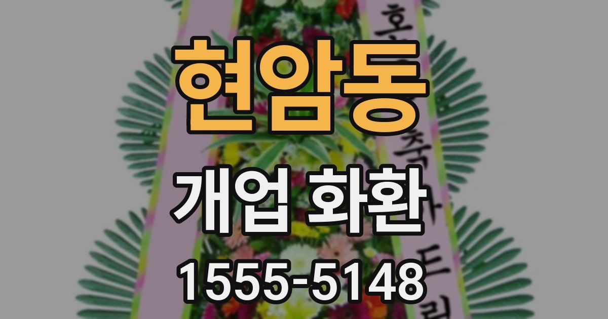 현암동 개업 화환