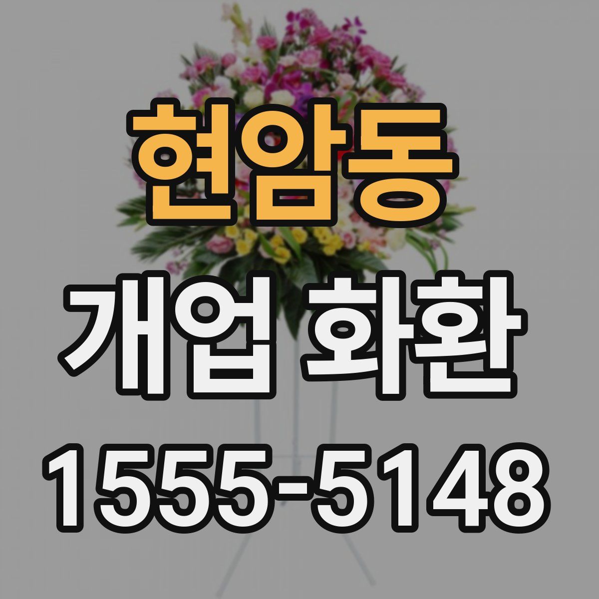 현암동 개업 화환