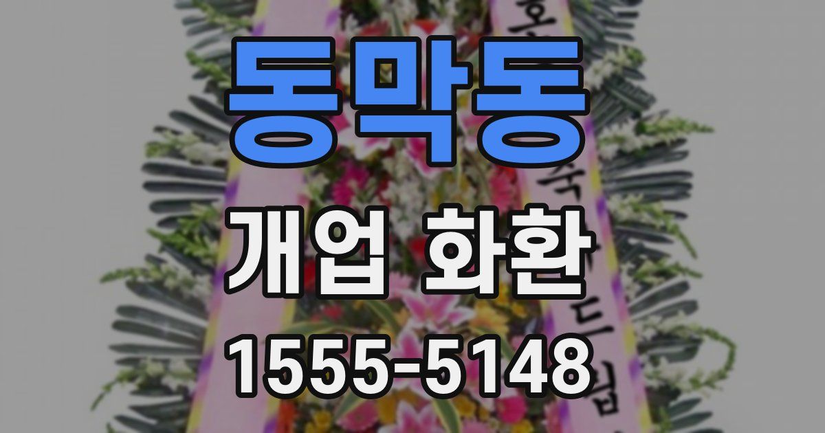 동막동 개업 화환
