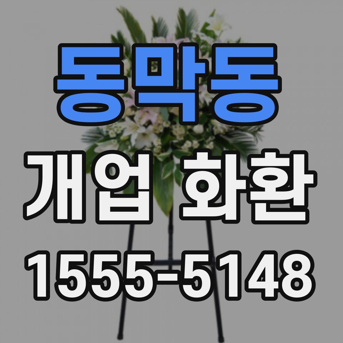 동막동 개업 화환
