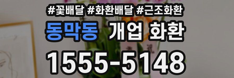 동막동 개업 화환