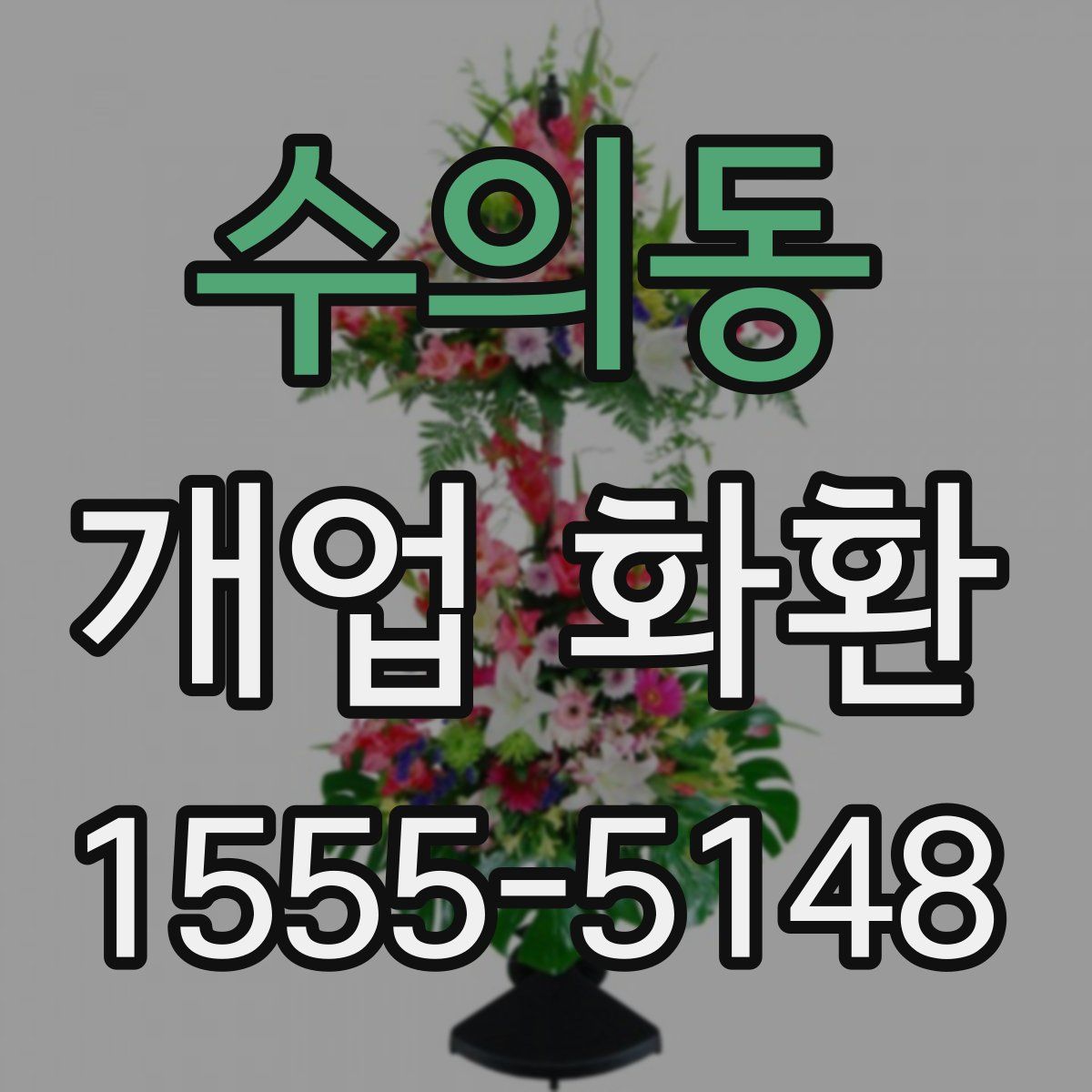 수의동 개업 화환