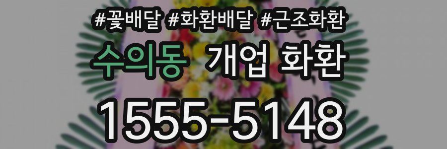 수의동 개업 화환