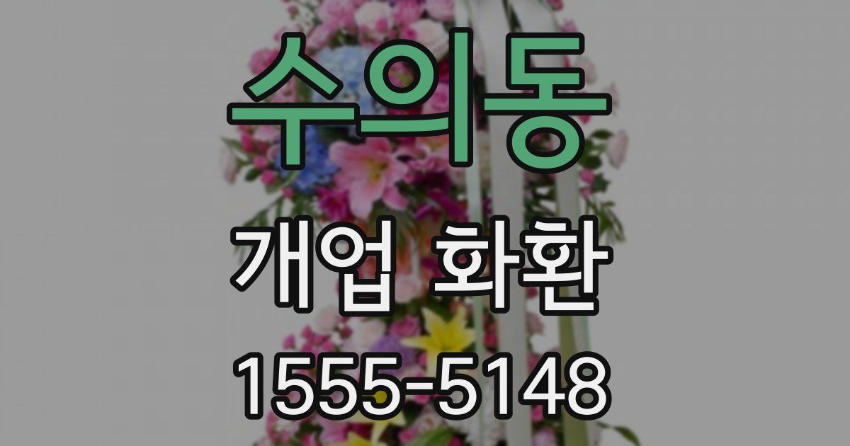 수의동 개업 화환