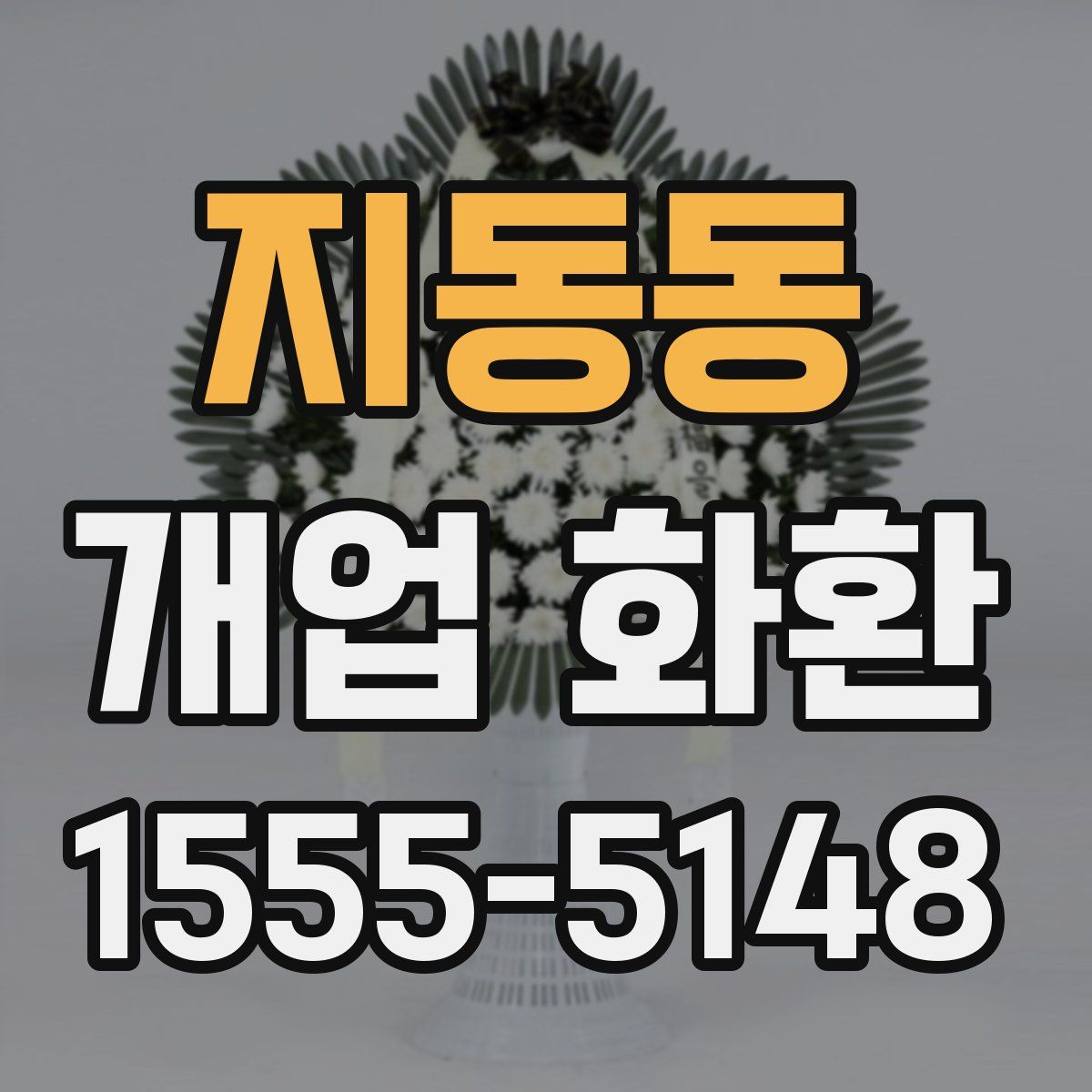 지동동 개업 화환