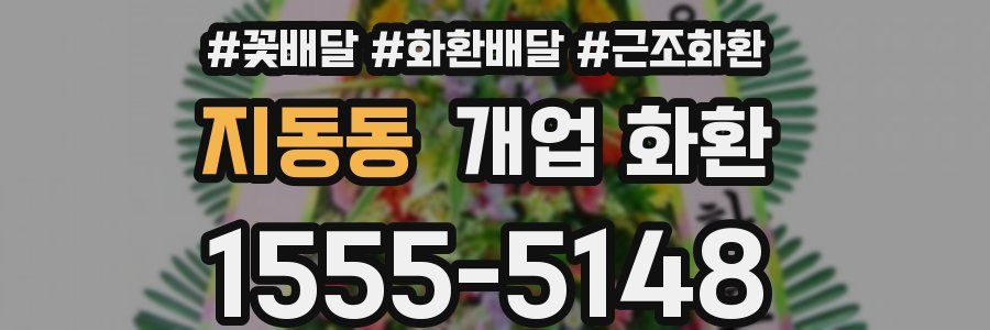 지동동 개업 화환