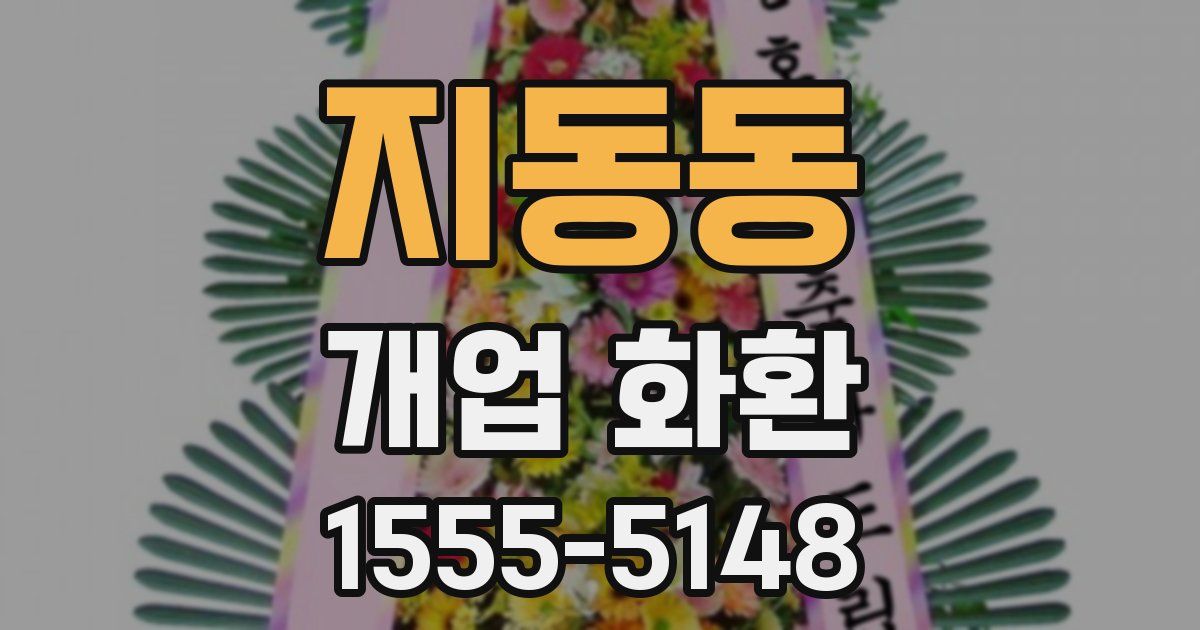 지동동 개업 화환
