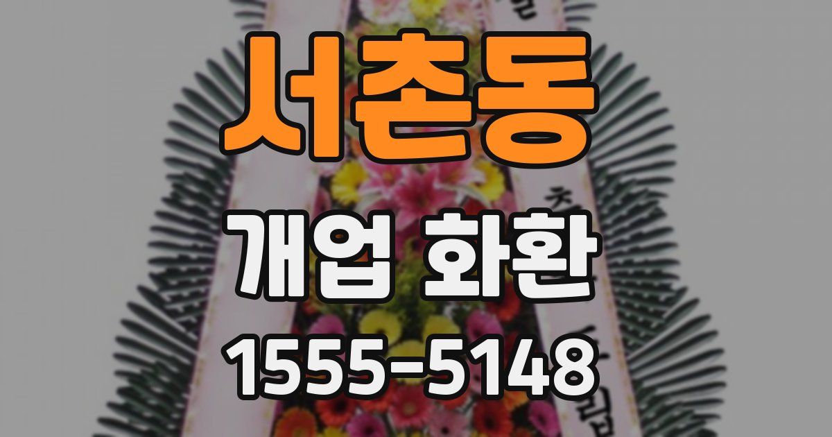 서촌동 개업 화환