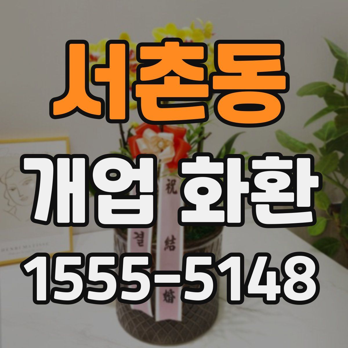 서촌동 개업 화환