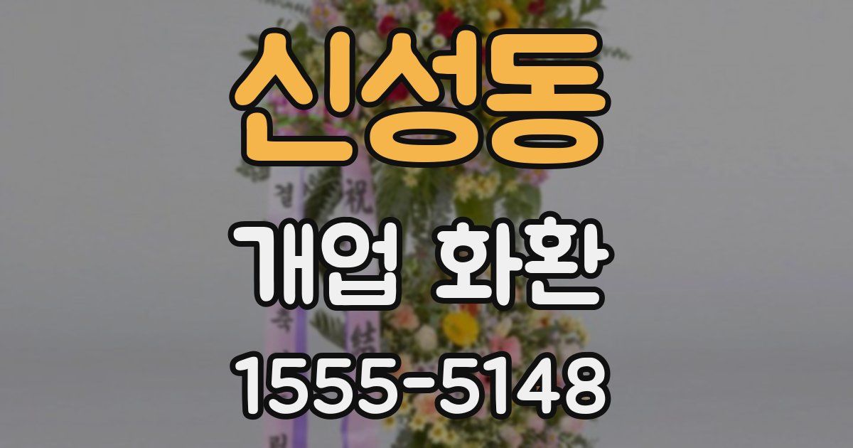 신성동 개업 화환