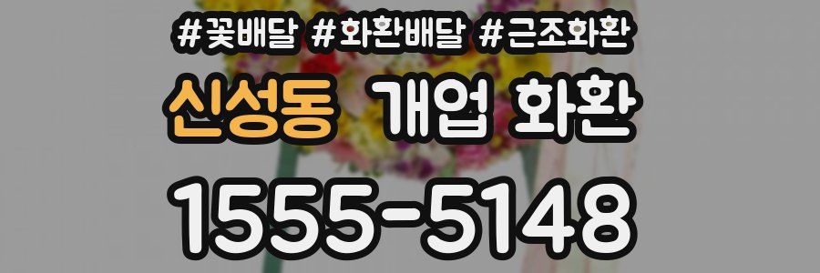 신성동 개업 화환