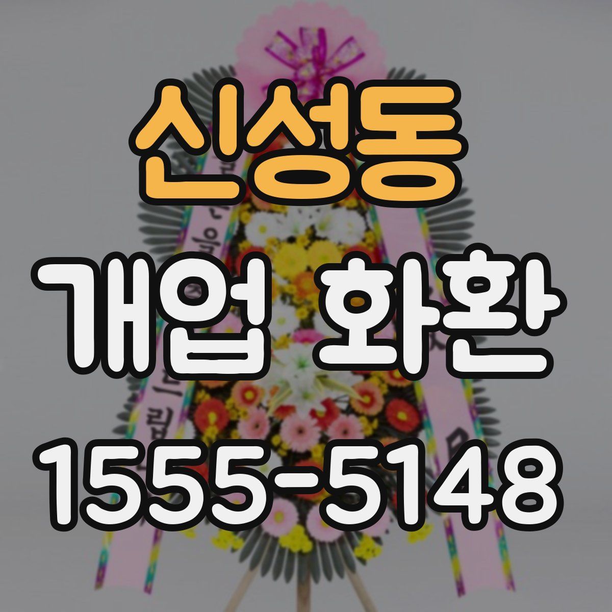 신성동 개업 화환