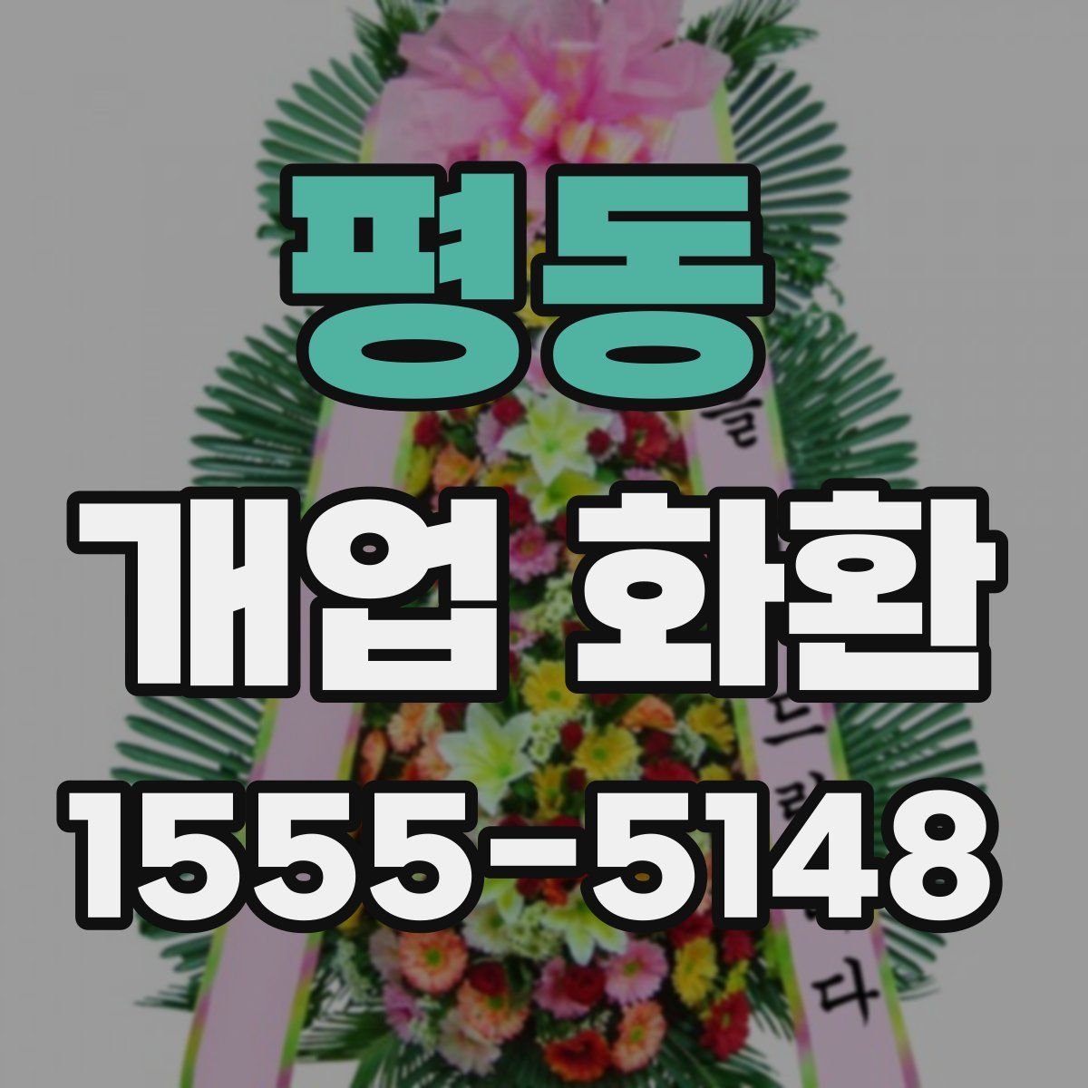 평동 개업 화환
