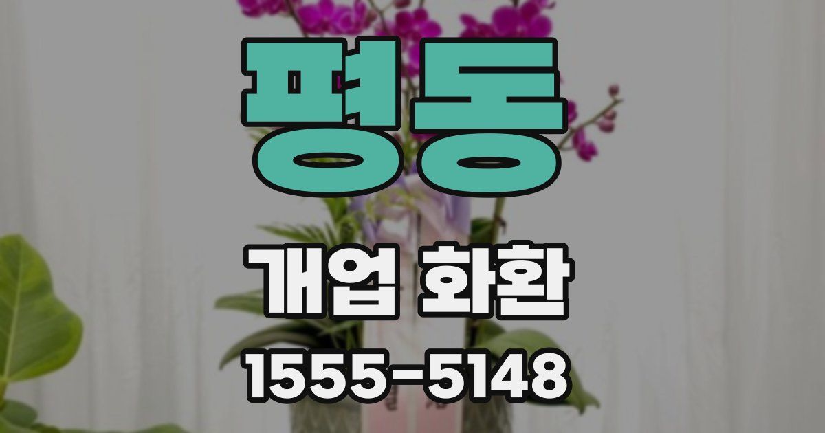 평동 개업 화환