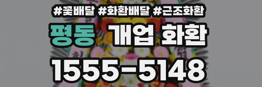 평동 개업 화환