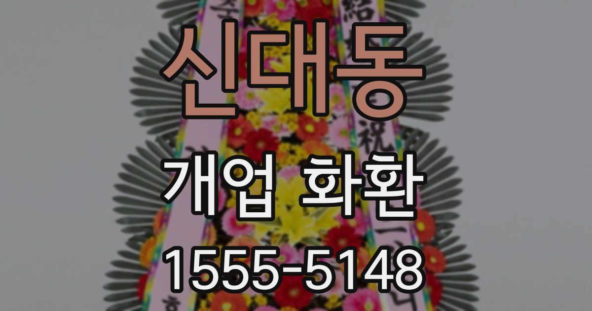 신대동 개업 화환