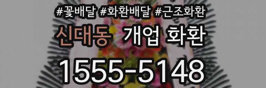 신대동 개업 화환