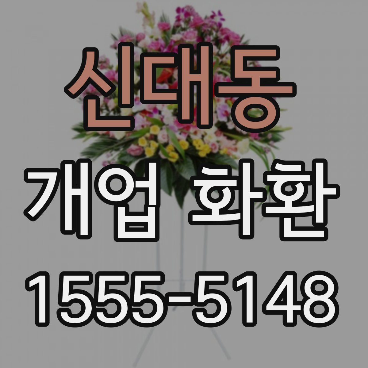 신대동 개업 화환