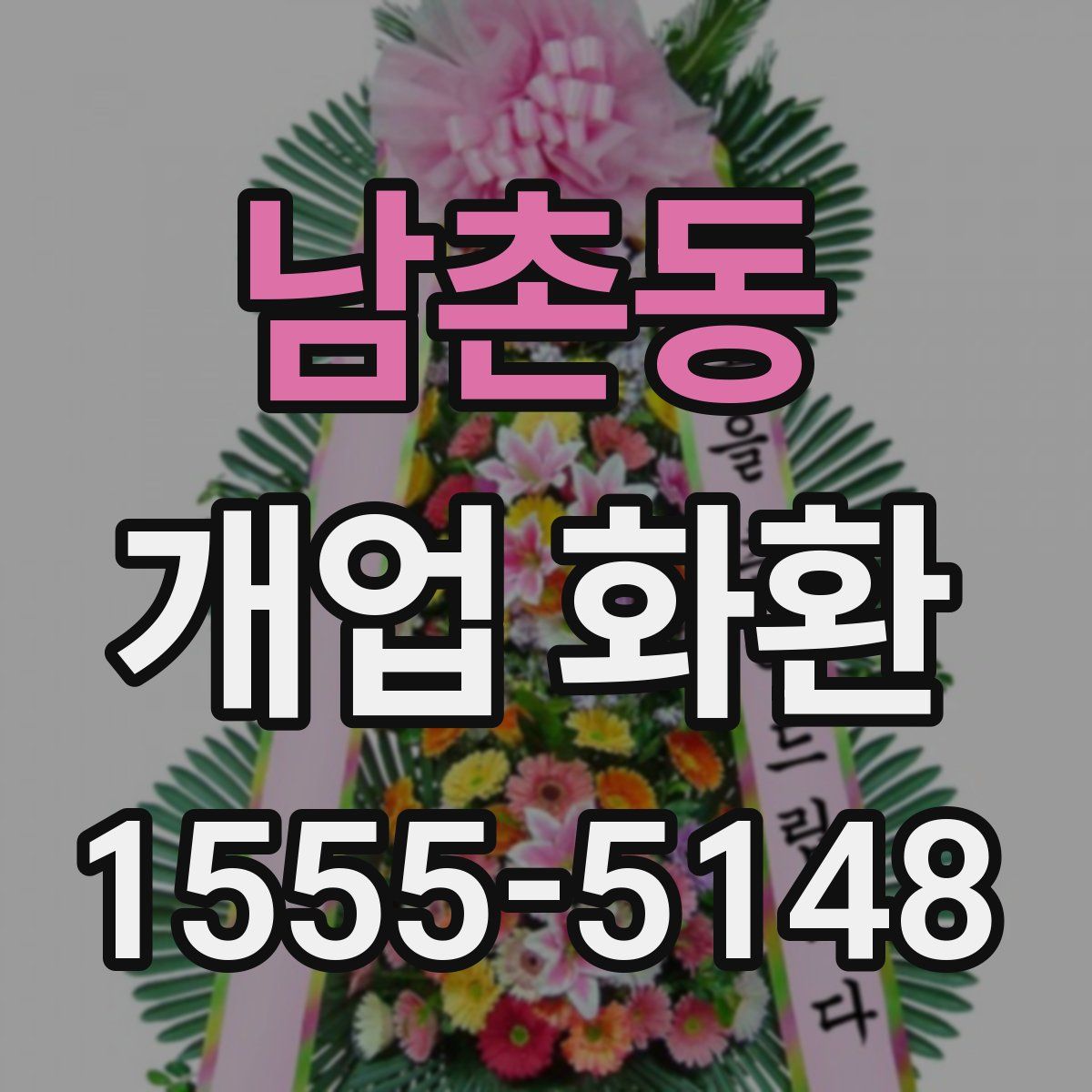 남촌동 개업 화환