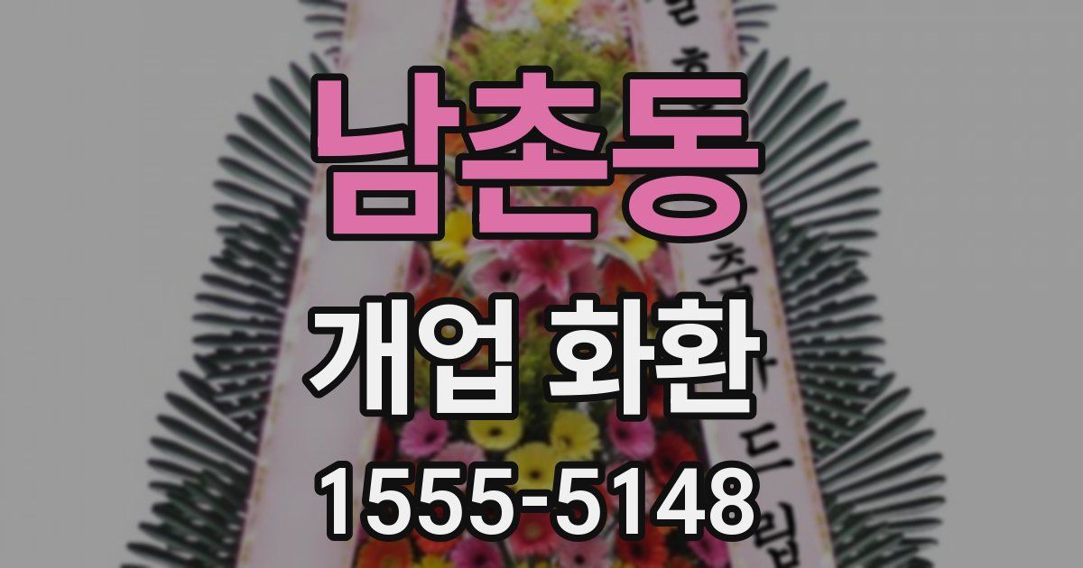 남촌동 개업 화환