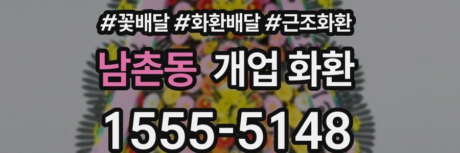 남촌동 개업 화환