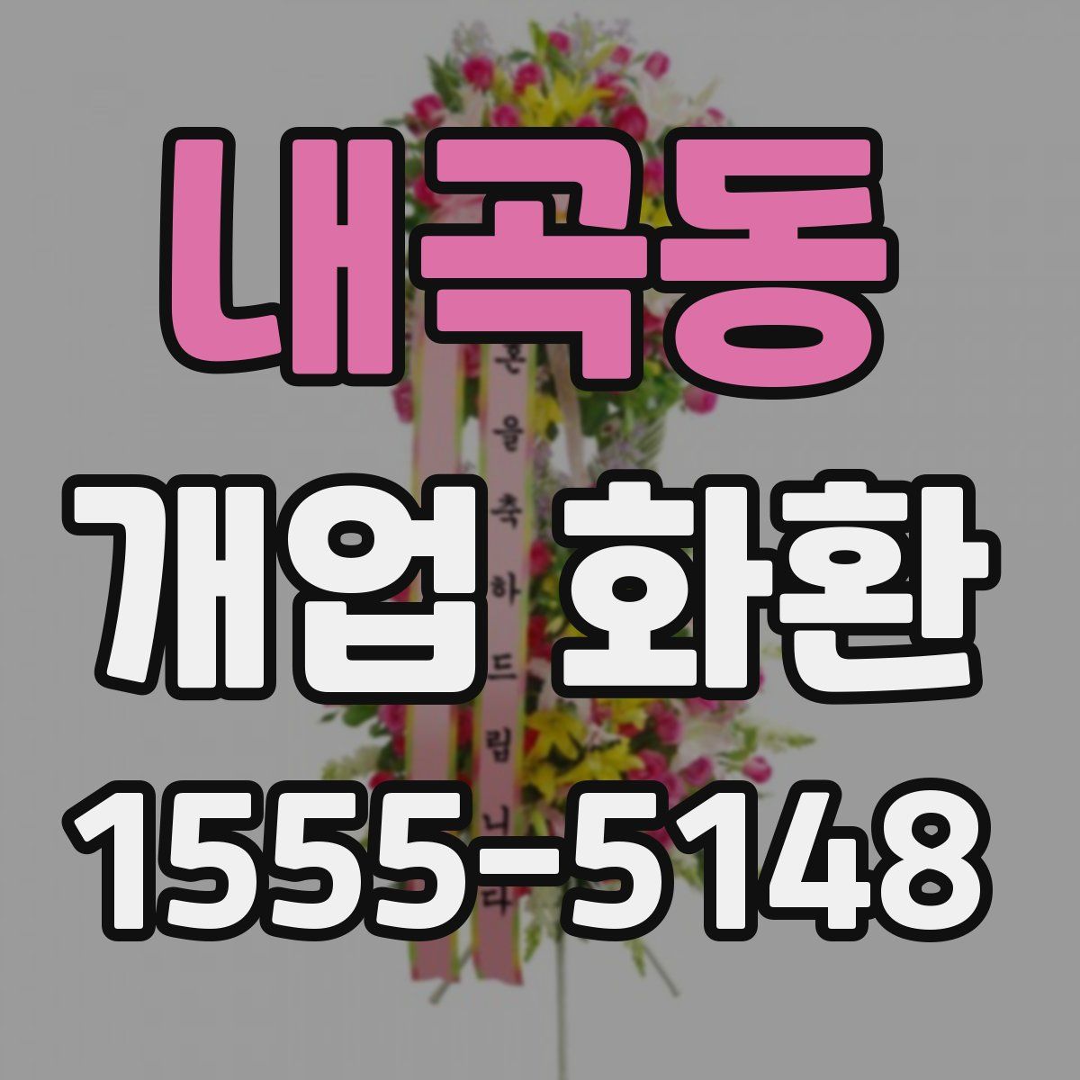내곡동 개업 화환