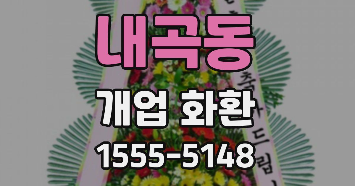 내곡동 개업 화환