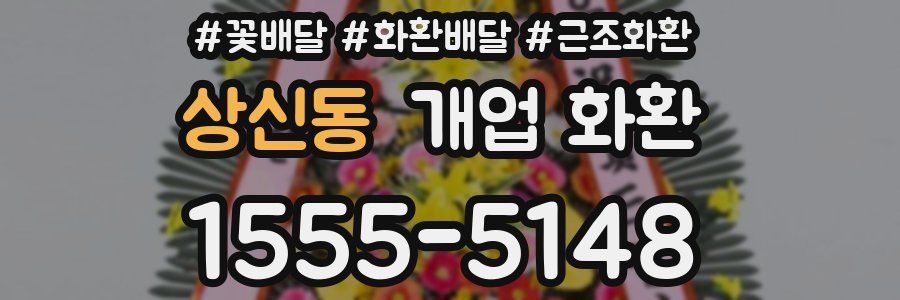 상신동 개업 화환