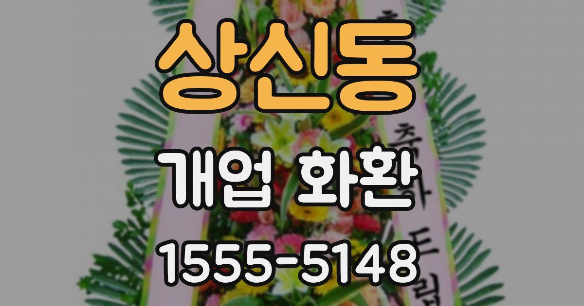 상신동 개업 화환