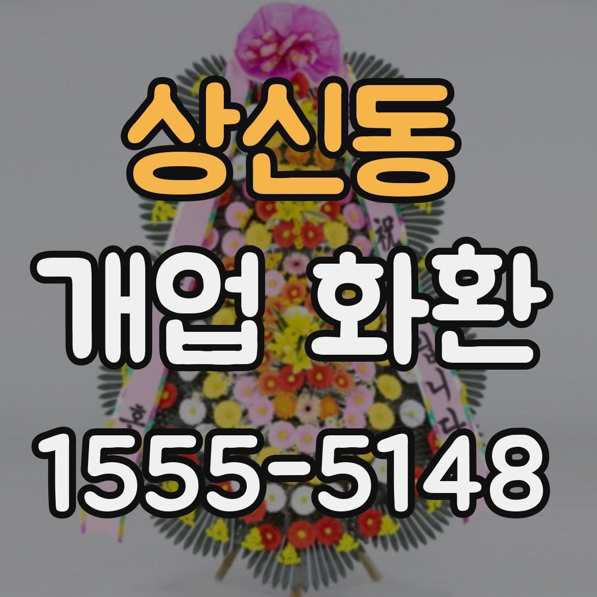 상신동 개업 화환