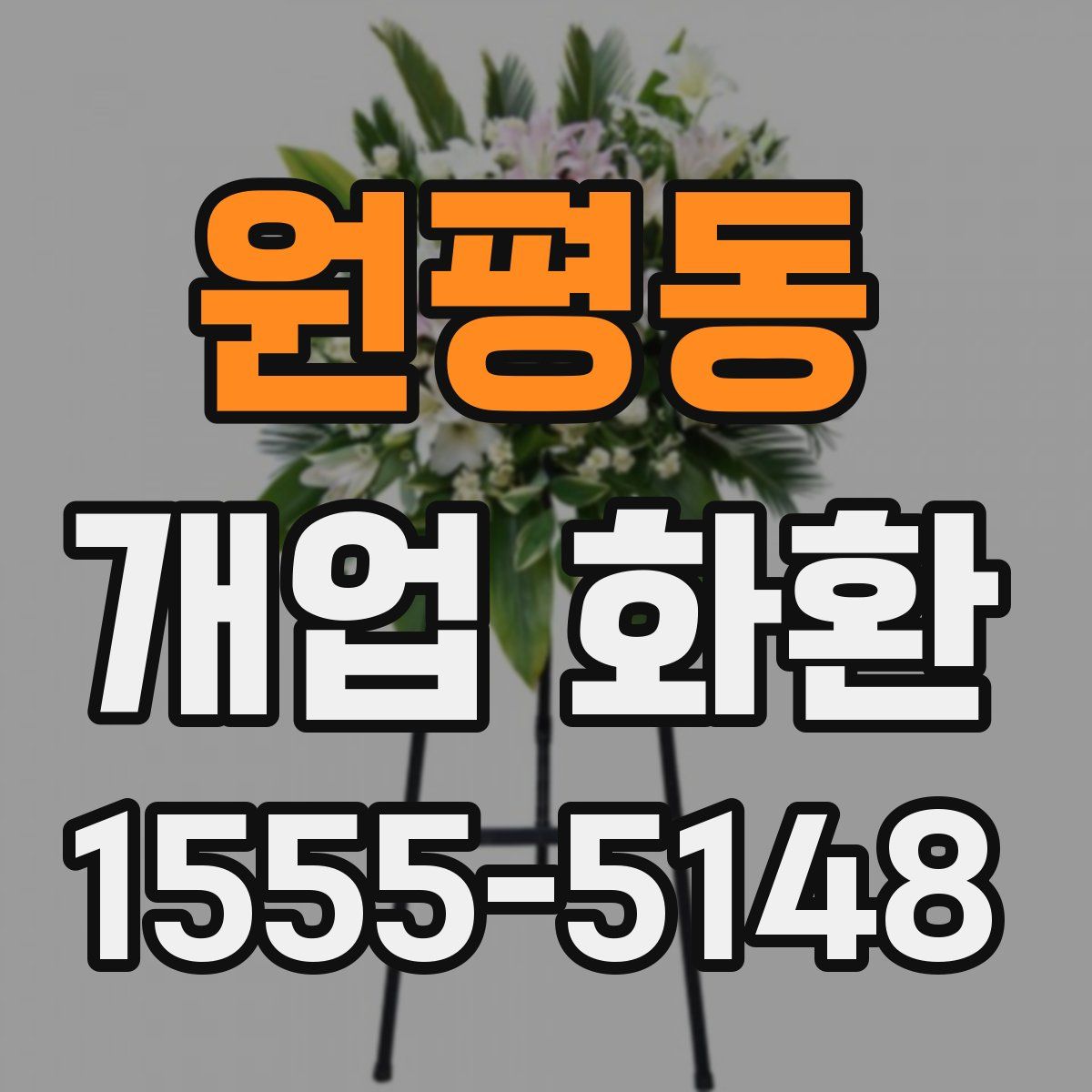원평동 개업 화환