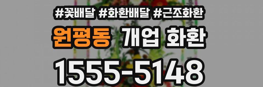 원평동 개업 화환