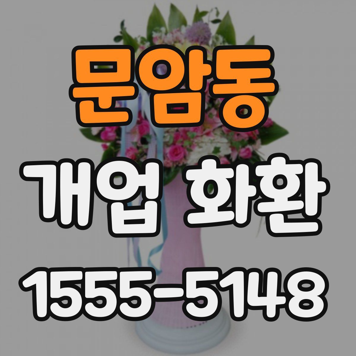 문암동 개업 화환