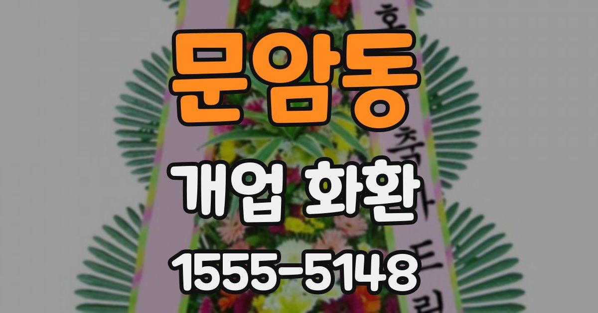 문암동 개업 화환