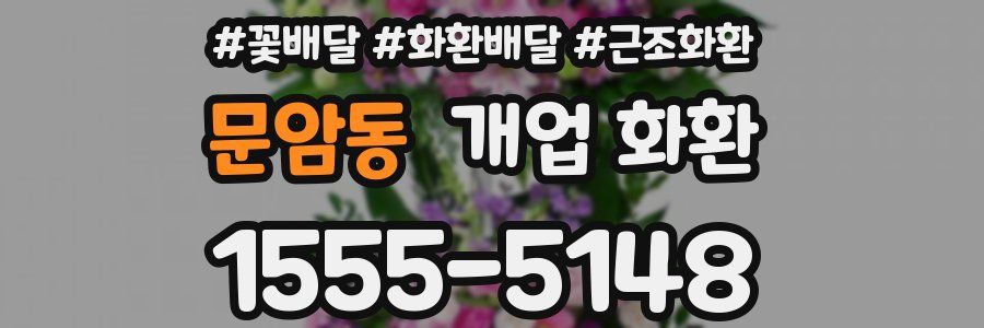 문암동 개업 화환