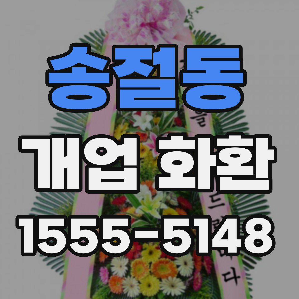 송절동 개업 화환
