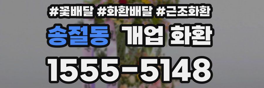 송절동 개업 화환