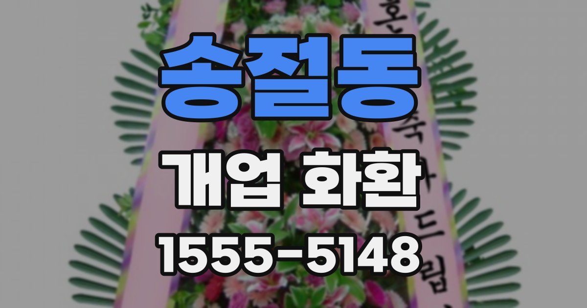 송절동 개업 화환