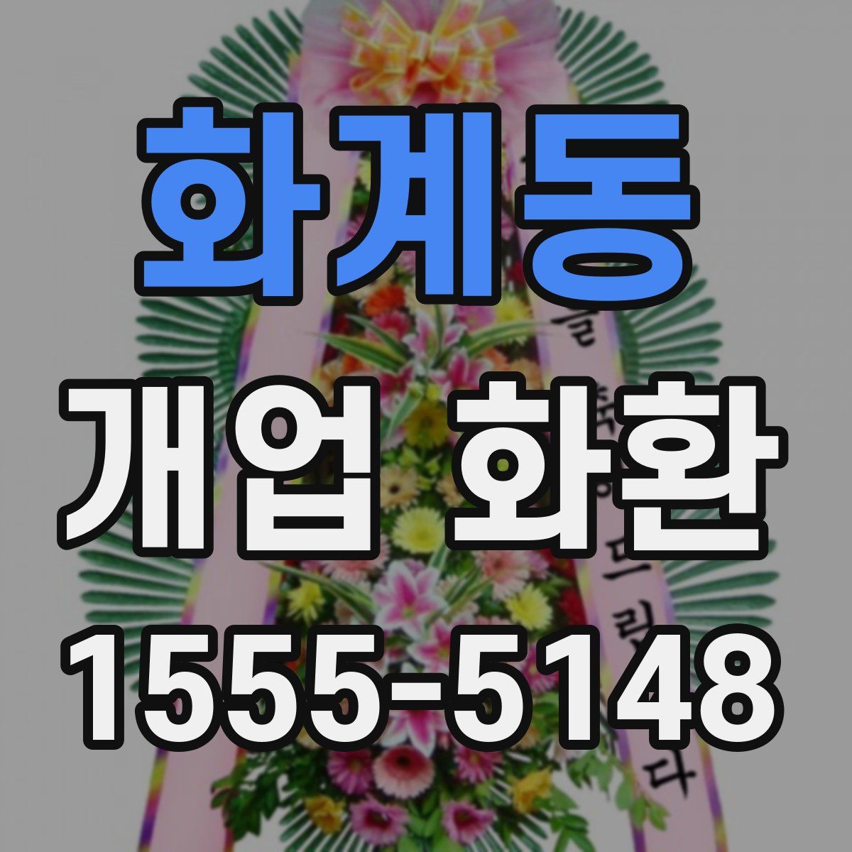 화계동 개업 화환