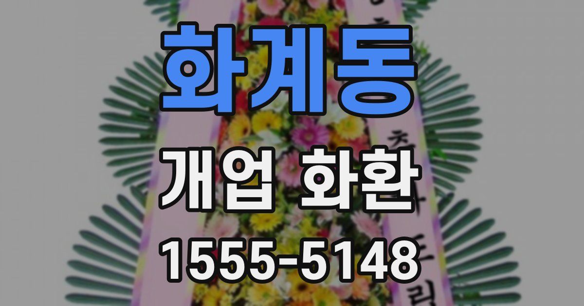 화계동 개업 화환