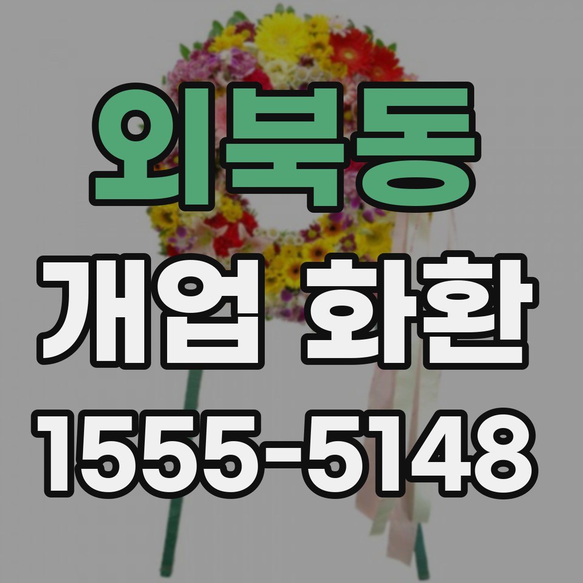 외북동 개업 화환