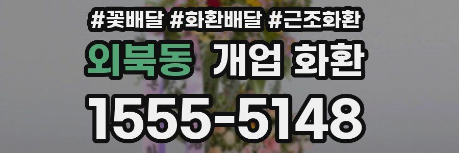 외북동 개업 화환