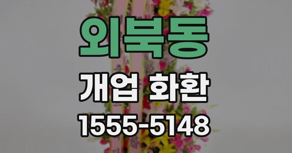 외북동 개업 화환