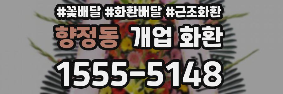 향정동 개업 화환